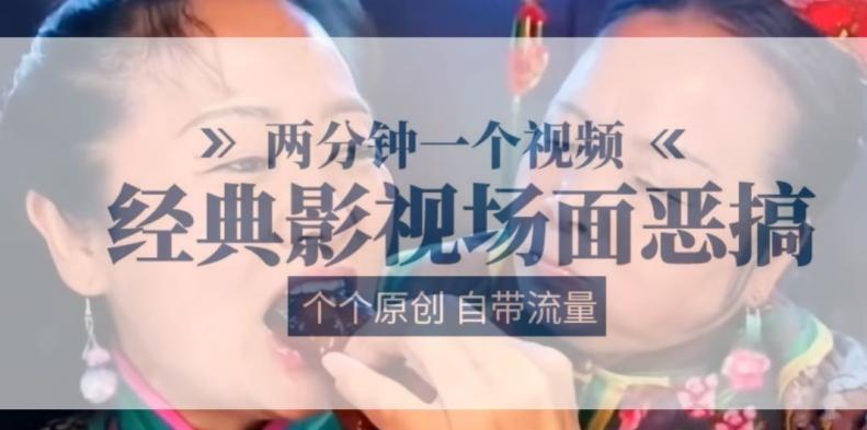 两分钟一个视频， 经典影视场面恶搞 ，个个原创还自带流量-游客之家