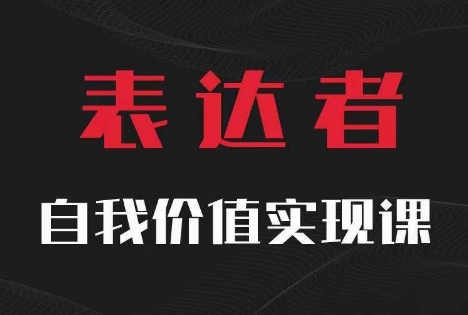 【表达者】自我价值实现课，思辨盛宴极致表达-游客之家