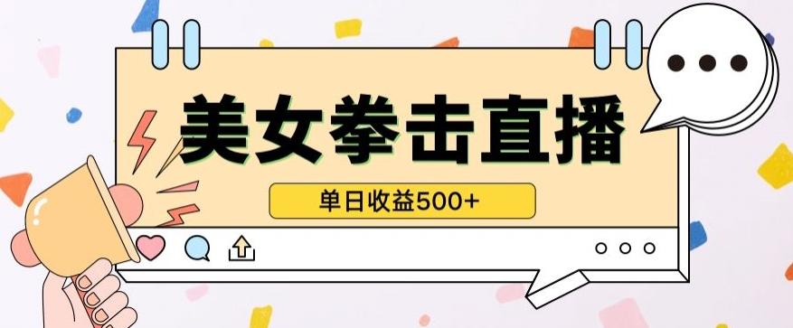 无人直播美女打拳单日收益500+，收益稳定，快速变现，小白最适合做的项目，保姆式教学【揭秘】-游客之家