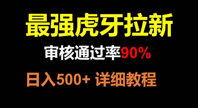 虎牙拉新，审核通过率90%，最强玩法，日入500+-游客之家
