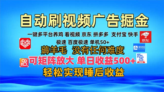 多平台 自动看视频 广告掘金，当天变现，收益300+，可矩阵放大操作-游客之家