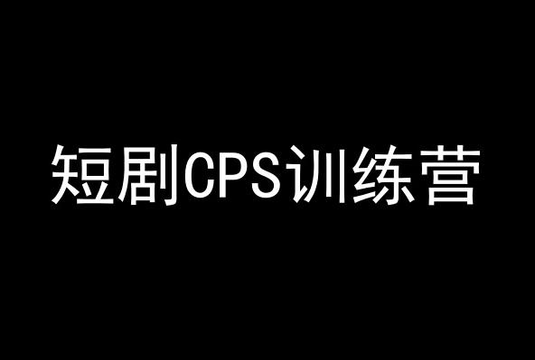 短剧CPS训练营，百亿市场规模，新手可躺赚的项目-游客之家