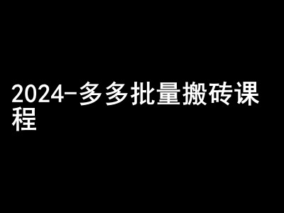 2024拼多多批量搬砖课程-闷声搞钱小圈子-游客之家