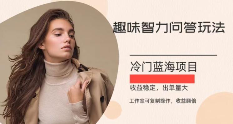 冷门蓝海项目，目前做的人不多，操作简便，复制收益翻倍-游客之家