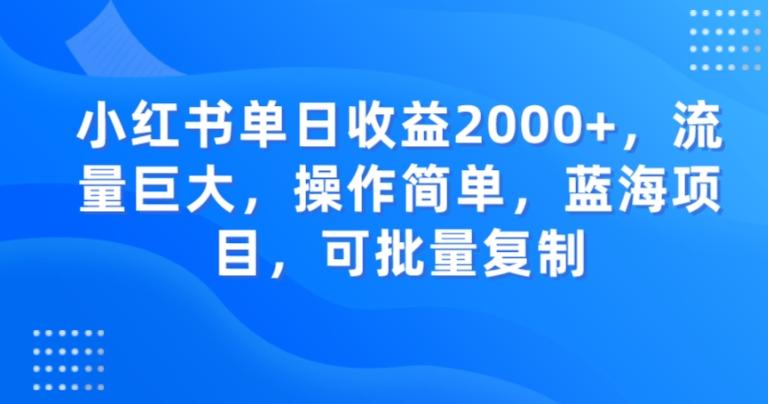 小红书单日收益2000+，流量巨大，操作简单，蓝海项目，可批量操作-游客之家