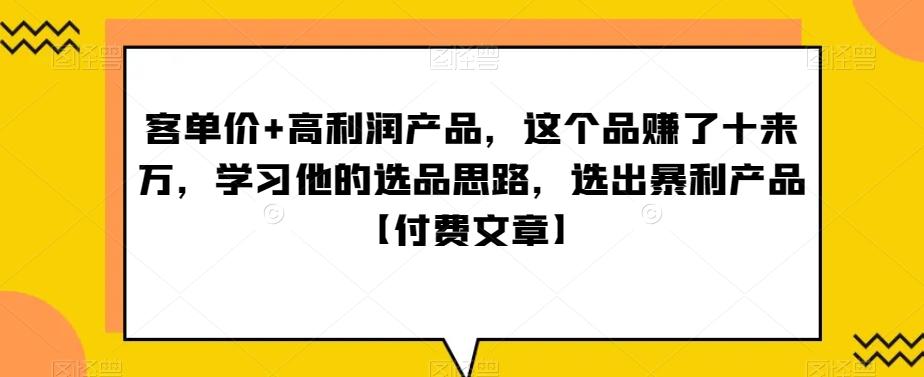 ‮单客‬价+高利润产品，这个品‮了赚‬十来万，‮习学‬他‮选的‬品思路，‮出选‬暴‮产利‬品【付费文章】-游客之家