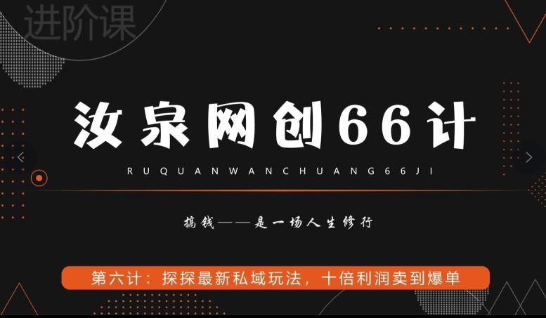 汝泉网创66计之第6计：探探最新私域玩法，十倍利润卖到爆单-游客之家