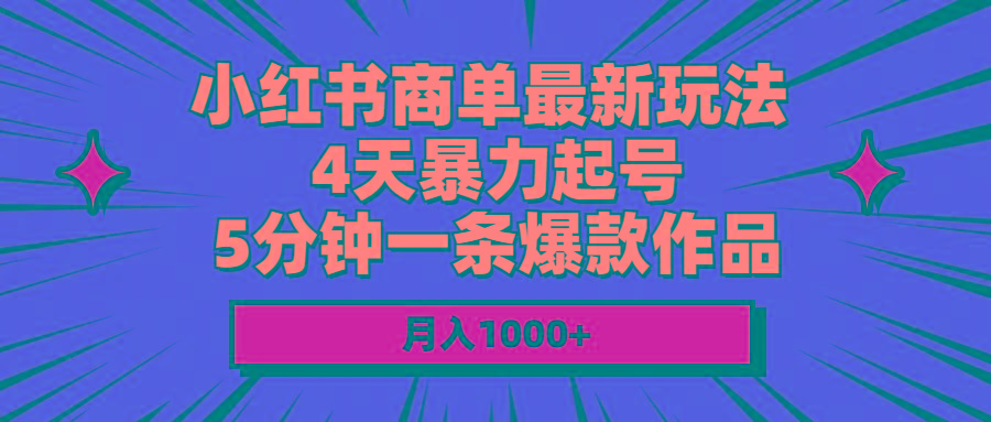 小红书商单最新玩法 4天暴力起号 5分钟一条爆款作品 月入1000+-游客之家