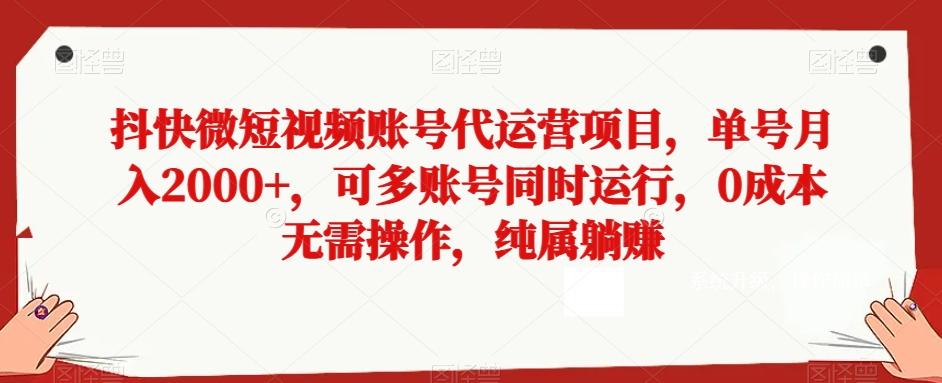 抖快微短视频账号代运营项目，单号月入2000+，可多账号同时运行，0成本无需操作，纯属躺赚【揭秘】-游客之家