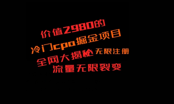 价值2980的CPA掘金项目大揭秘，号称当天收益200+，不见收益包赔双倍-游客之家