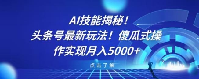 AI技能揭秘！头条号最新玩法！傻瓜式操作实现月入5000+-游客之家