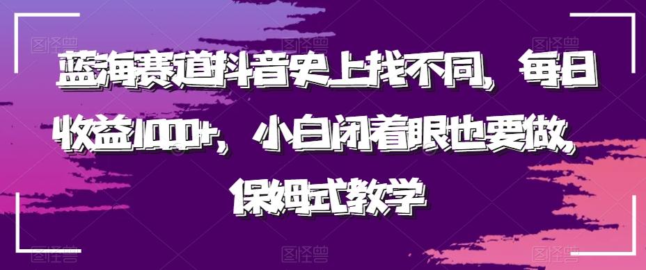 蓝海赛道抖音史上找不同，每日收益1000+，小白闭着眼也要做，保姆式教学-游客之家
