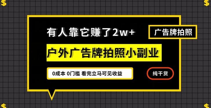 有人靠它赚了2w+，户外广告牌拍照小副业，有手机就能做-游客之家