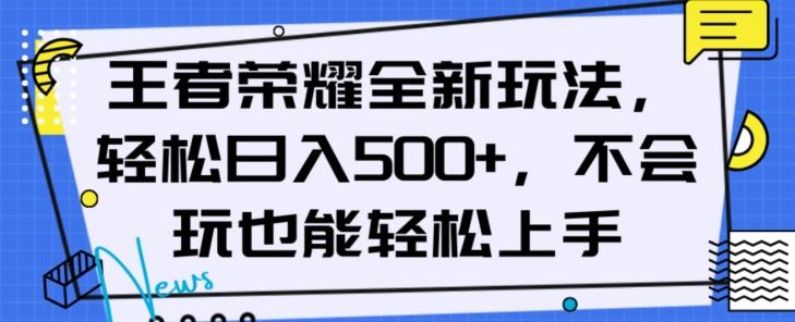 王者荣耀全新玩法，轻松日入500+，小白也能轻松上手【揭秘】-游客之家