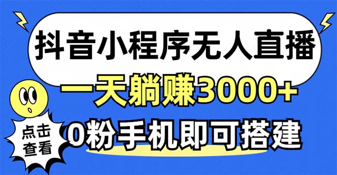抖音小程序无人直播，一天躺赚3000+，0粉手机可搭建，不违规不限流，小...-游客之家