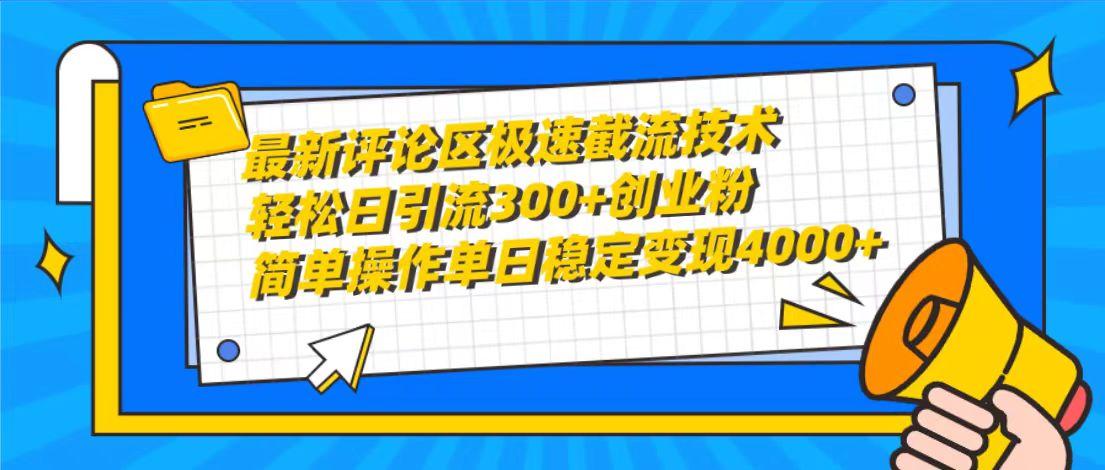 (10007期)最新评论区极速截流技术，日引流300+创业粉，简单操作单日稳定变现4000+-游客之家