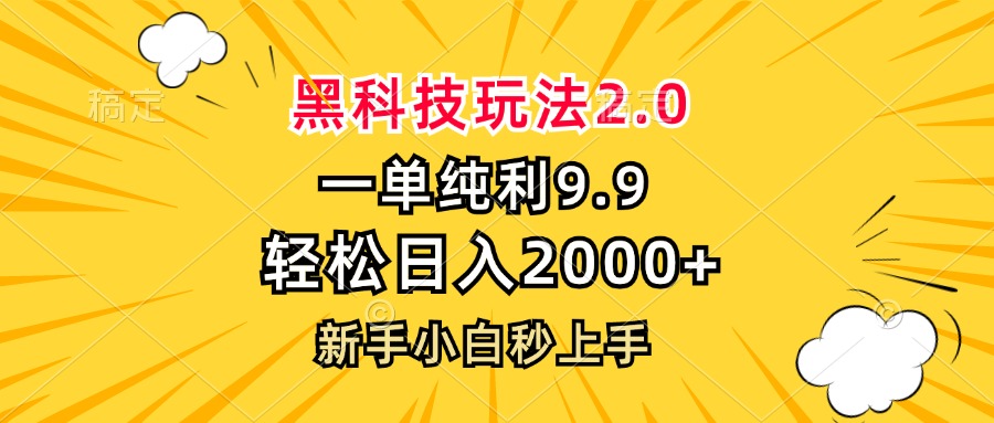 黑科技玩法2.0，一单9.9，轻松日入2000+，新手小白秒上手-游客之家