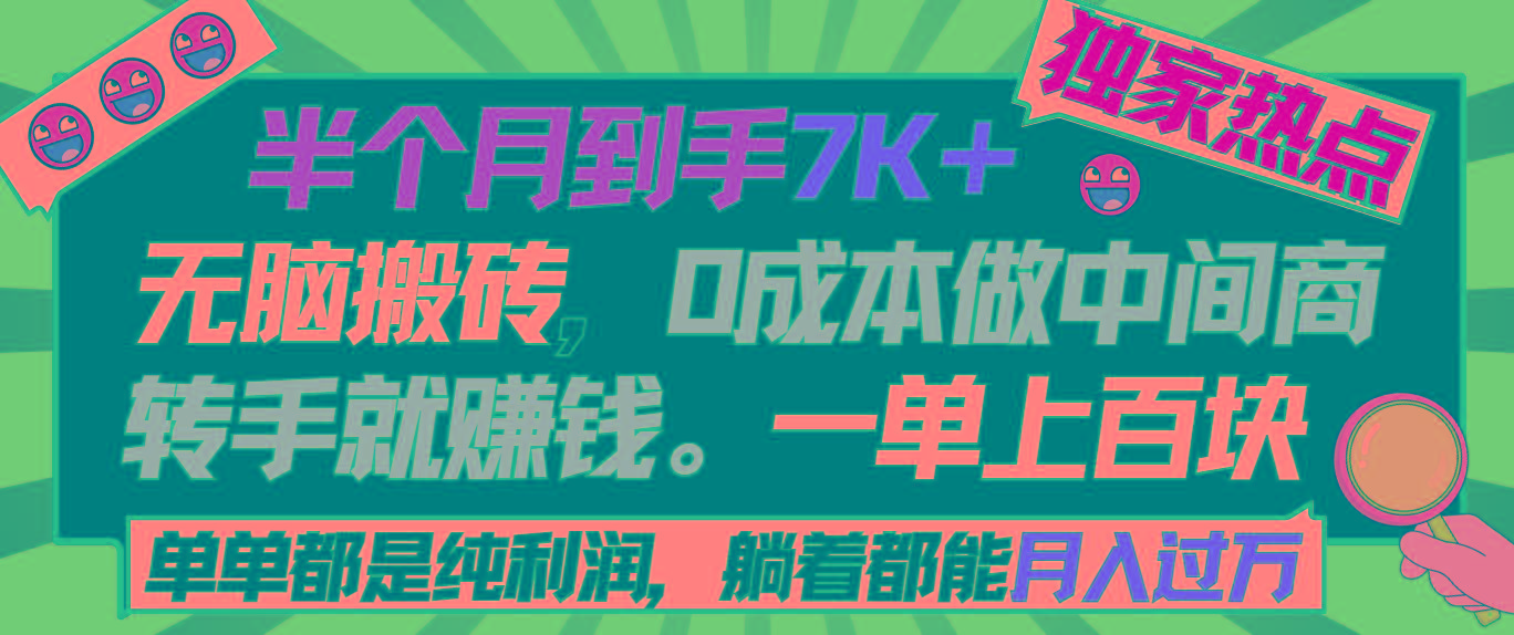 半个月收益7K+，无脑搬砖，0成本做中间商，转手就赚钱，一单上百块，单...-游客之家