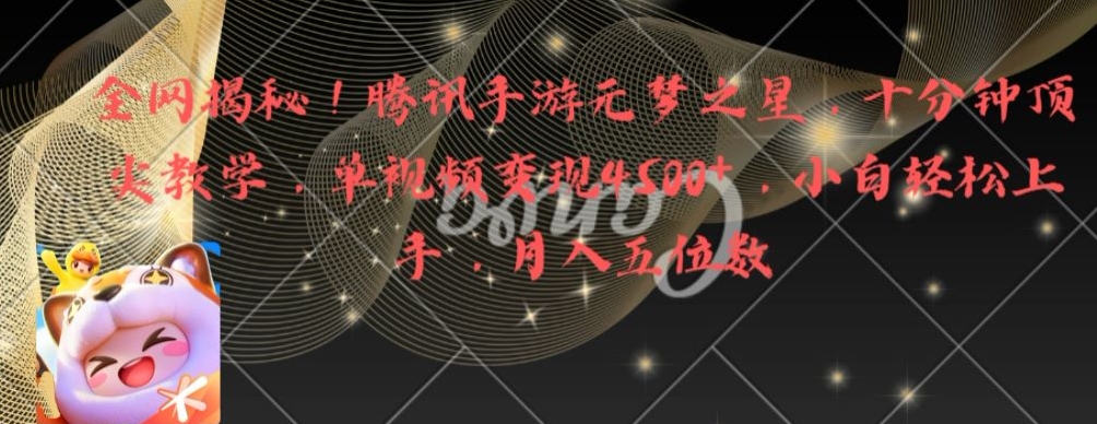 全网揭秘！腾讯手游元梦之星，十分钟顶尖教学，单视频变现4500+【揭秘】-游客之家