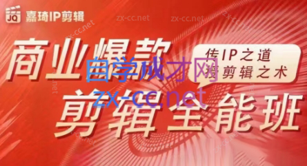 嘉琦·商业爆款剪辑全能班-游客之家