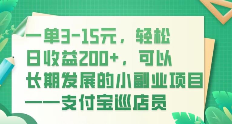 一单3-15元，轻松日收益200+，可以长期发展的小副业项目——支付宝巡店员-游客之家