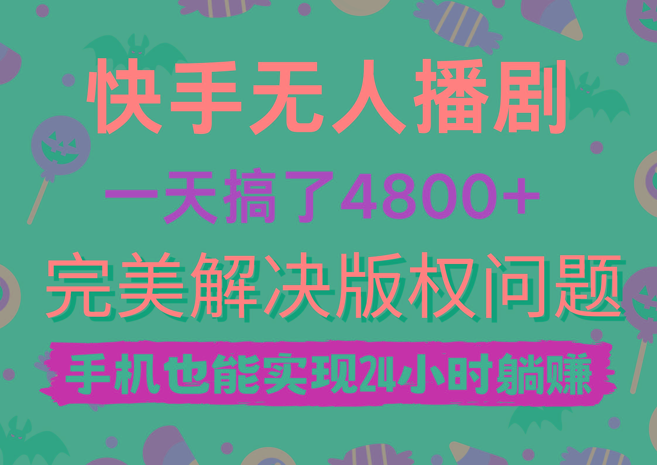 (9874期)快手无人播剧，一天搞了4800+，完美解决版权问题，手机也能实现24小时躺赚-游客之家
