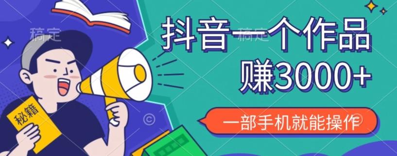 抖音一个作品赚了3000+，亲测有效，一部手机就能操作-游客之家