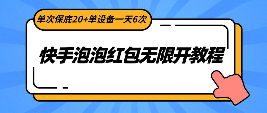 快手泡泡红包无限开教程，单次保底20+单设备一天6次-游客之家