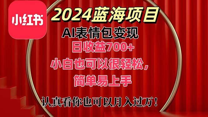 上架1小时收益直接700+，2024最新蓝海AI表情包变现项目，小白也可直接...-游客之家