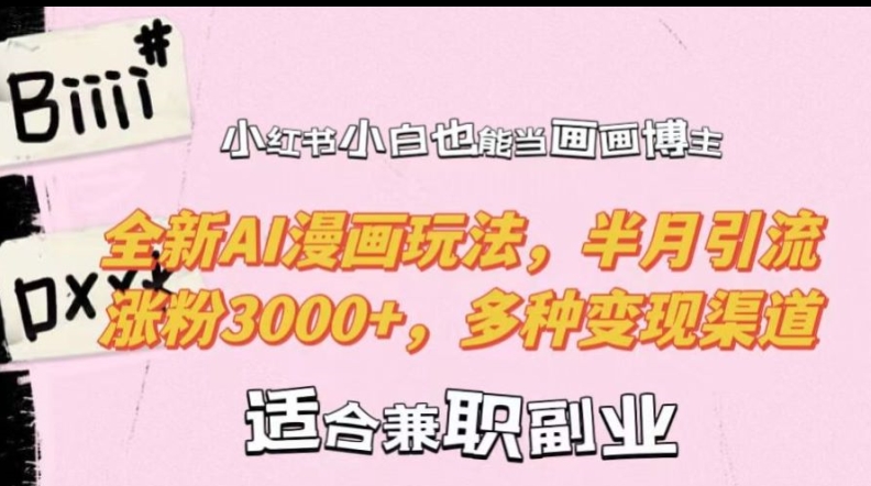 小红书小白也能当画画博主，全新AI漫画玩法，半月引流涨粉3000+，多种变现渠道【揭秘】-游客之家