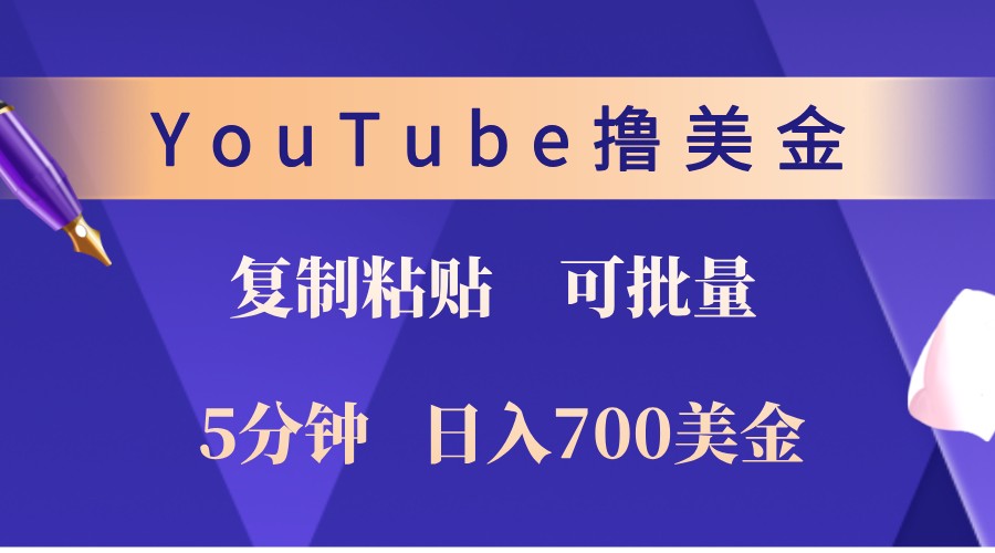 YouTube复制粘贴撸美金，5分钟熟练，1天收入700美金！收入无上限，可批量！-游客之家