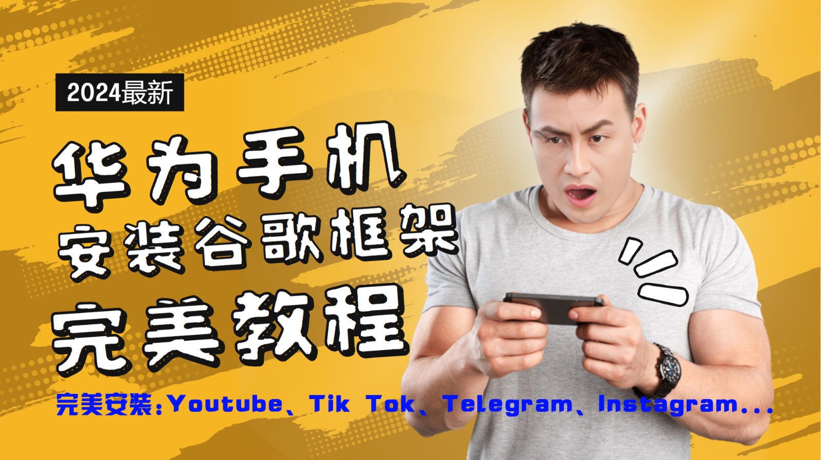 华为手机安装谷歌框架完美教程，开启你的Tiktok，油管，Tg，Instagra之路-游客之家