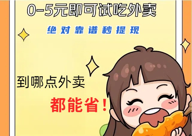 1~5元就可以吃一顿外卖，绝对靠谱秒提现，能省点钱就是点 省即赚-游客之家