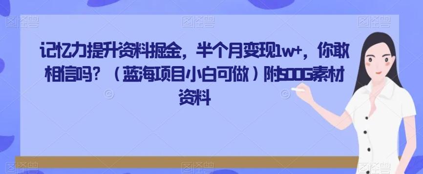 记忆力提升资料掘金，半个月变现1w+，你敢相信吗？（蓝海项目小白可做）附500G素材资料-游客之家
