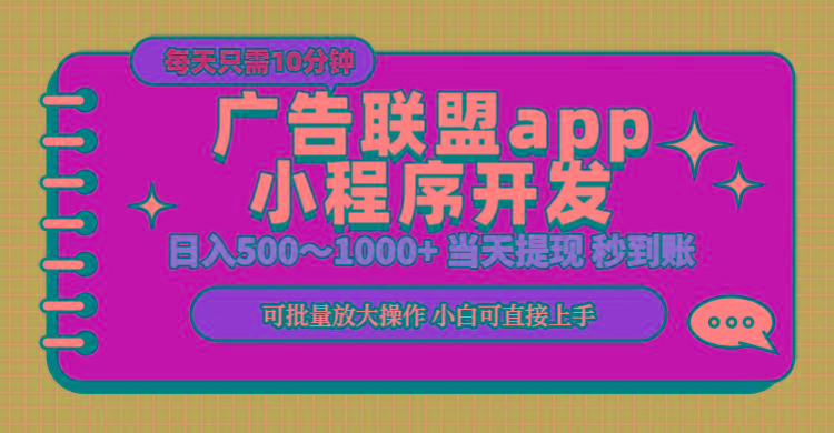 小程序开发 广告赚钱 日入500~1000+ 小白轻松上手！-游客之家