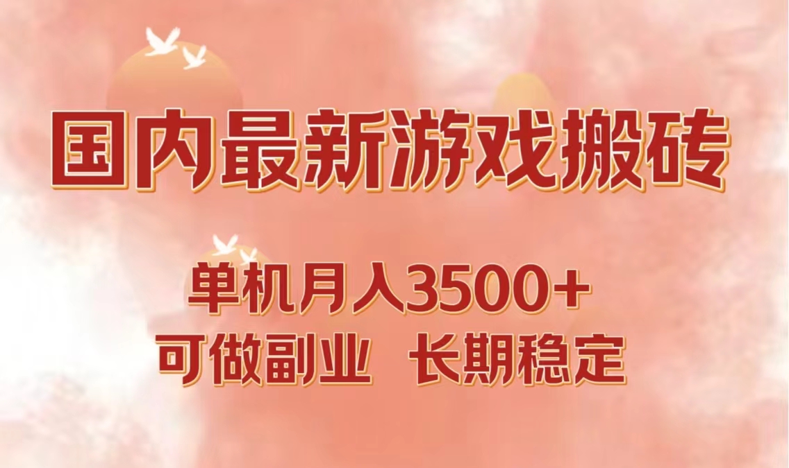 国内最新游戏打金搬砖，单机月入3500+可做副业 长期稳定-游客之家