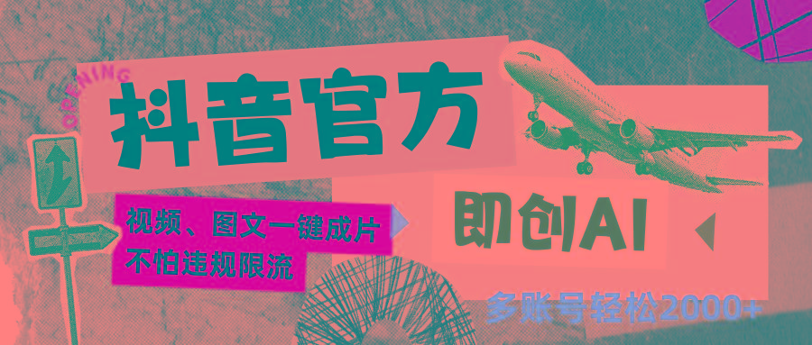 抖音官方即创AI一键图文带货不怕违规限流日入2000+-游客之家