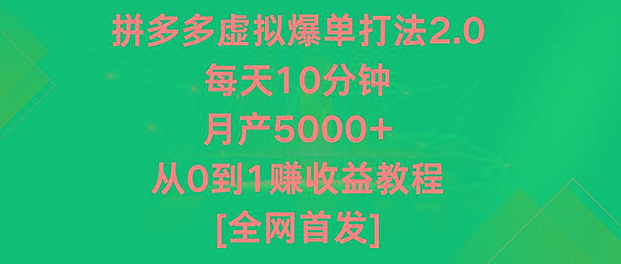 拼多多虚拟爆单打法2.0，每天10分钟，月产5000+，从0到1赚收益教程-游客之家