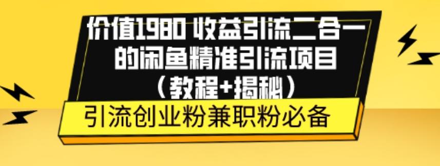 价值1980收益引流二合一的闲鱼精准引流项目（教程+揭秘）-游客之家