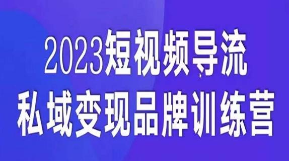 短视频导流·私域变现先导课，5天带你短视频流量实现私域变现-游客之家