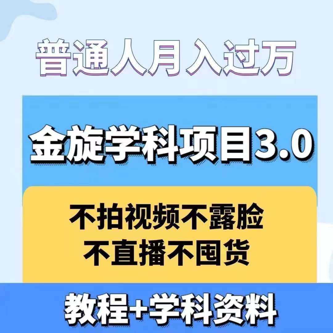 金旋学科资料虚拟项目3.0：不露脸、不直播、不拍视频，不囤货，售卖学科资料，普通人也能月入过万-游客之家