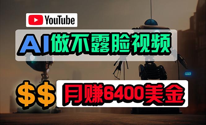 (9977期)免费AI工具做不露脸YouTube视频，6400美金月，无任何门槛，小白轻松上手-游客之家