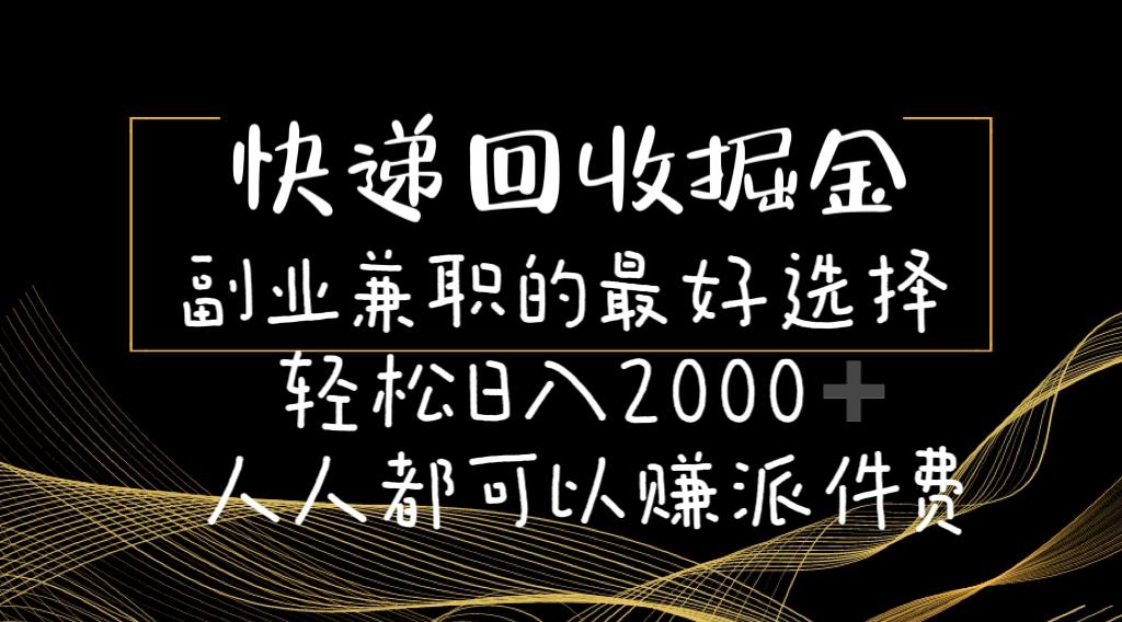 快递回收掘金副业兼职的最好选择轻松日入2000-人人都可以赚派件费-游客之家