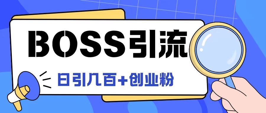 Boss直聘引流创业粉最新玩法日引100+创业粉【揭秘】-游客之家