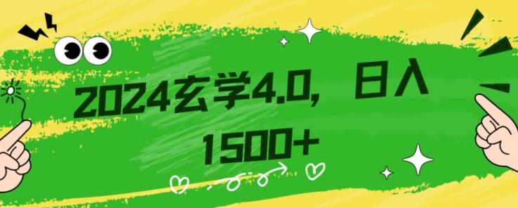 零基础小白也能掌握的玄学掘金秘籍，每日轻松赚取1500元！附带详细教学和引流技巧，快速入门【揭秘】-游客之家