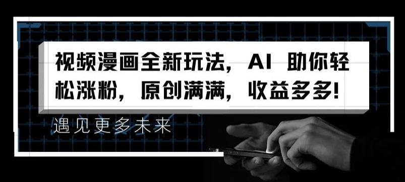 视频漫画全新玩法，AI 助你轻松涨粉，原创满满，收益多多【揭秘】-游客之家
