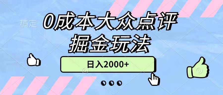 0成本大众点评掘金玩法，几分钟一条原创作品，小白无脑日入2000+无上限-游客之家