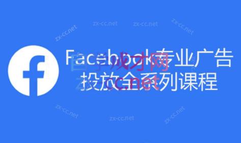 跨境小哥·Facebook广告投放菜鸟到老鸟系列课程-游客之家