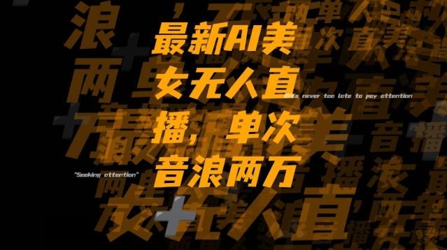 最新AI美女无人直播，单次直播2w+音浪，流量多就可以不怕没米赚【揭秘】-游客之家
