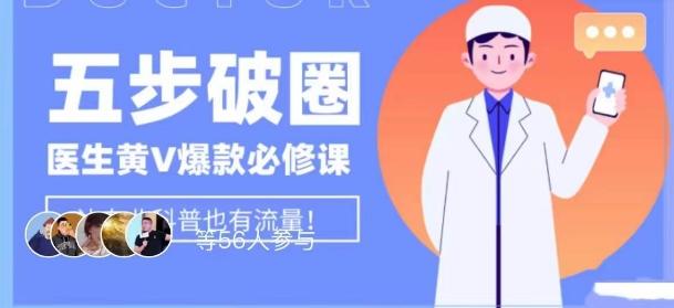 医生IP五步破圈黄V医生IP百万爆款从0到1的必修课！学习内容运营的底层逻辑，平台再多再变也不怕！-游客之家